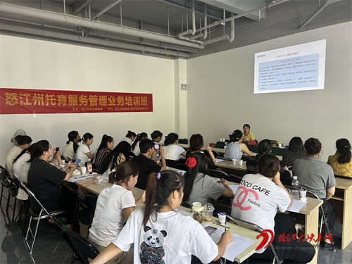 怒江州開展托育服務(wù)管理業(yè)務(wù)培訓(xùn)，提升專業(yè)水平與服務(wù)質(zhì)量